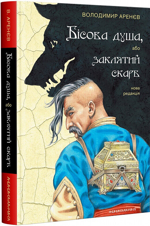 Book in Ukrainian Книга А-ба-ба-га-ла-ма-га Бісова душа або Заклятий скарб Аренє