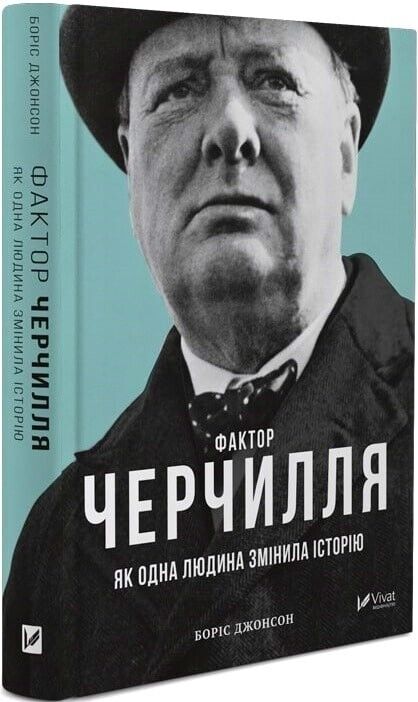 Book in Ukrainian Книга Фактор Черчилля Як одна людина змінила історію-Б.Джонсон