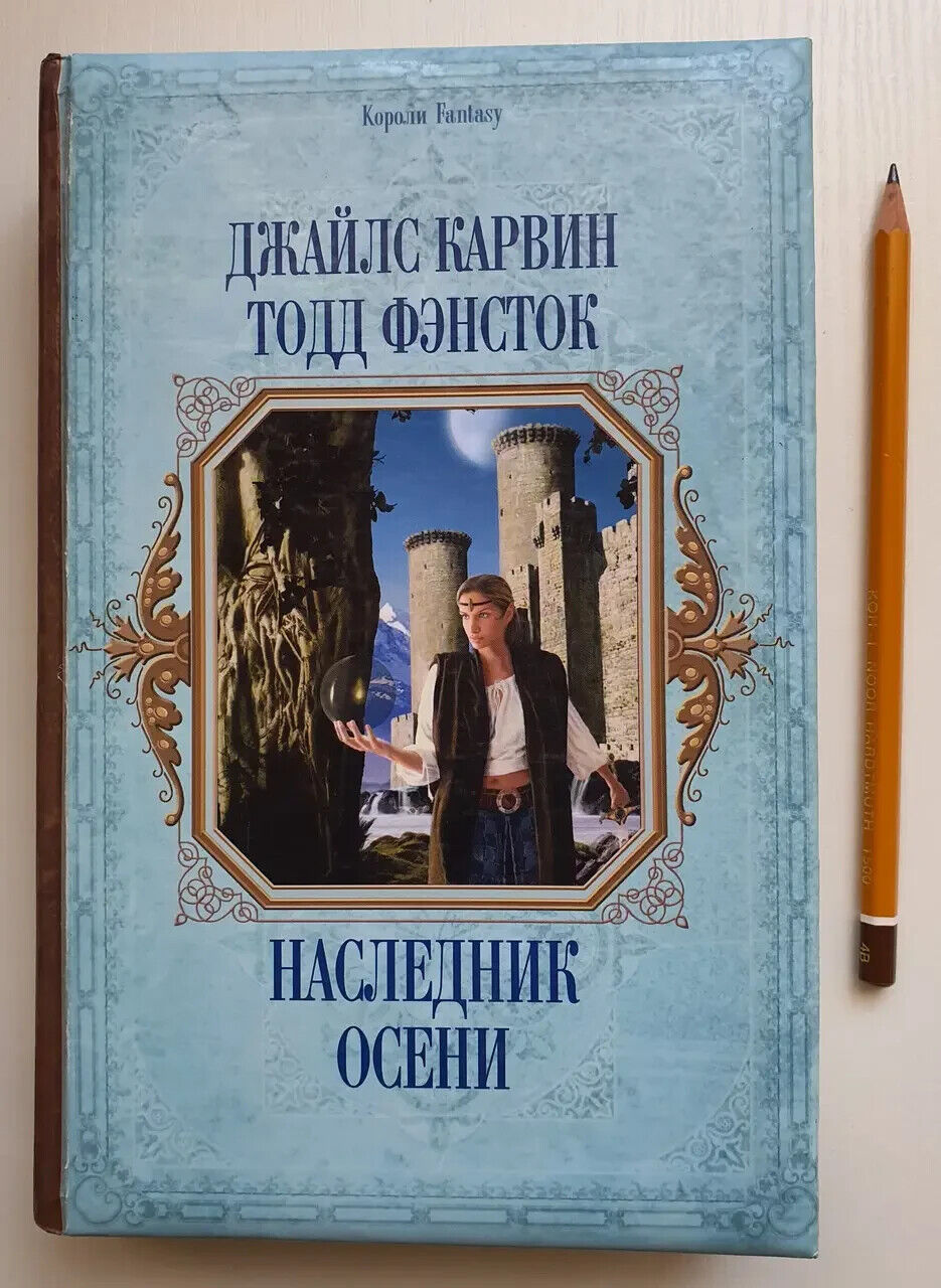 Book in Russian - Книга Наследник осени -Королі Fantasy - Джайлс Карвин
