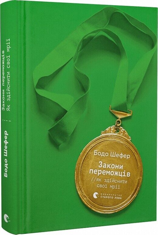 Book in Ukrainian - Книга Закони переможців Як здійснити cвої мрії - Бодо Шефер