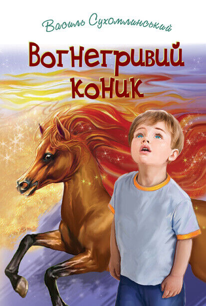 Book in Ukrainian KIDS Book Вогнегривий коник Казки. Притчі Василь Сухомлинський