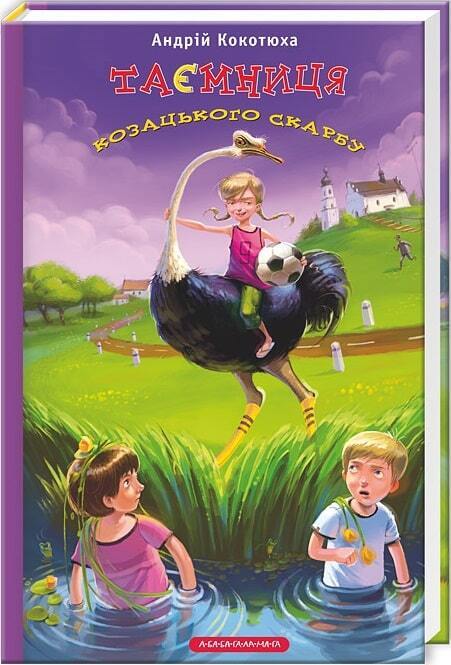 Book in Ukrainian - KIDS book - Книга Таємниця козацького скарбу - А-ба-ба-га-ла-ма-га