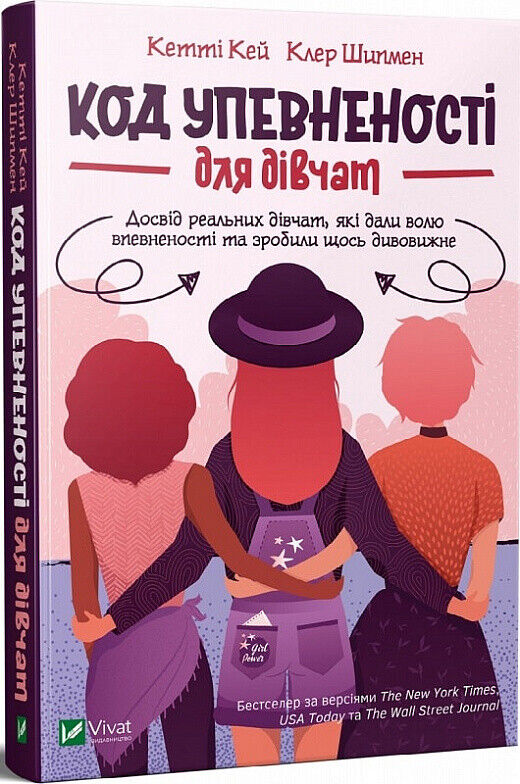 Book in Ukrainian - Книга KIDS Код Упевненості для дівчат Досвід реальних дівчат