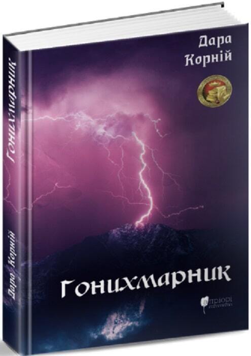 Book in Ukrainian - Книга Гонихмарник - Дара Корній