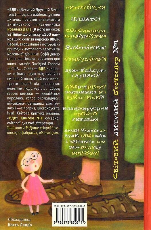 Book in Ukrainian - KIDS book - Книга ВДВ (Великий Дружній Велетень) The BFG R. Dahl