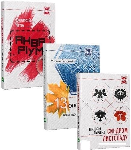 Book in Ukrainian - 3 Книги Синдром листопаду,Акваріум ,13 оповідань - О.Чупа