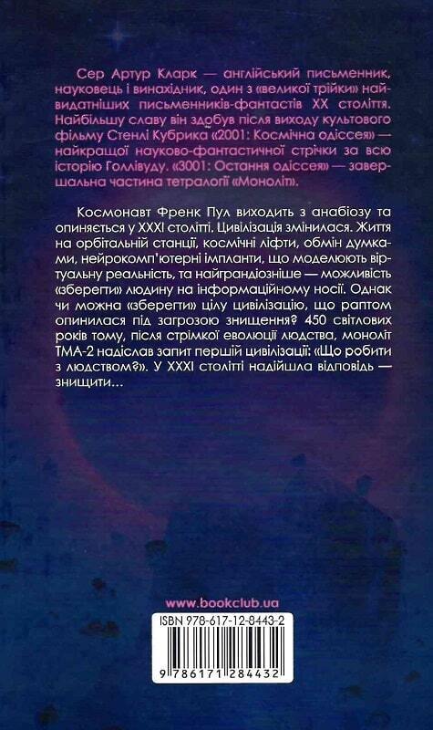 Book in Ukrainian - Книга 3001 остання одіссея Книга 4 Артур Кларк Arthur Clarke