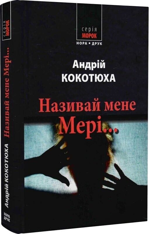 Book in Ukrainian - Книга Називай мене Мері - Андрій Кокотюха