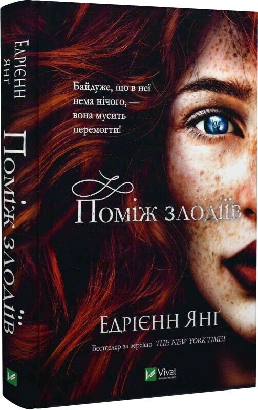 Book in Ukrainian - Книга Поміж злодіїв - Едрієнн Янґ