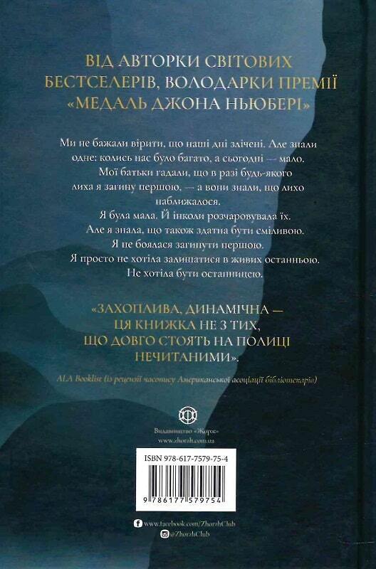 Book in Ukrainian - Книга KIDS Останниця Одна на світі - Кетрін Епплґейт