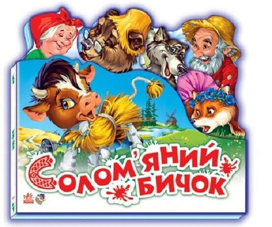 Book in Ukrainian - KIDS book - Книга Улюблена казка Солом'яний бичок