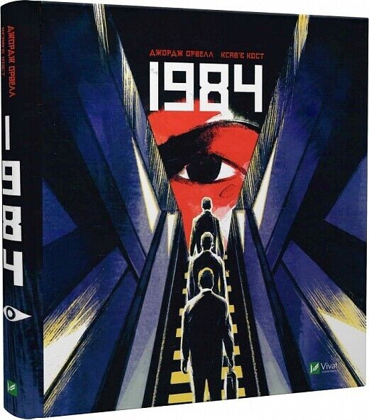 Book in Ukrainian - Книга 1984. Графічний роман - Джордж Орвелл George Orwell