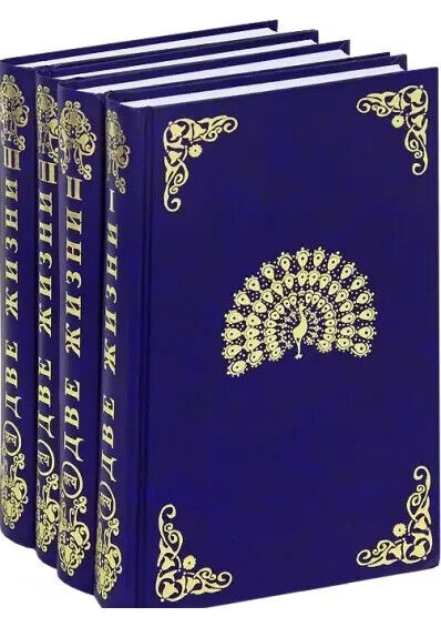 Book in Russian - ДВЕ ЖИЗНИ комплект из 4 книг Конкордия Антарова Antarova