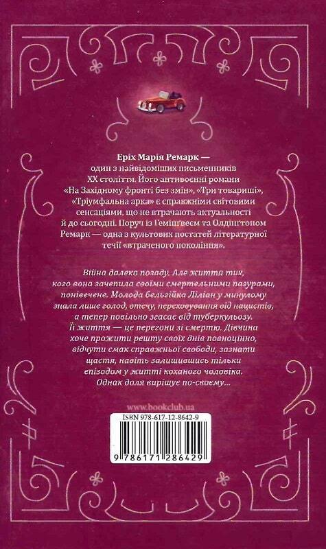 Book in Ukrainian - Життя у позику Е.М. Ремарк Der Himmel kennt keine Remarque