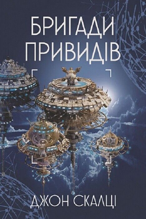 Book in Ukrainian Книга Бригади привидів - Джон Скалці John Scalzi