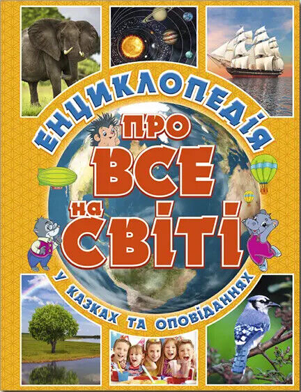 Book in Ukrainian - KIDS book - Книга Енциклопедія про все на світі Юлія Карпенко