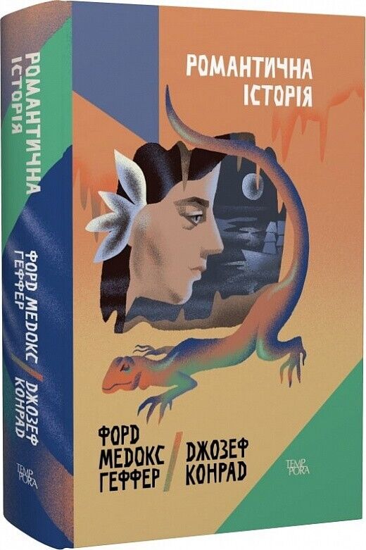 Book in Ukrainian - Книга Романтична історія - Джозеф Конрад, Joseph Conrad