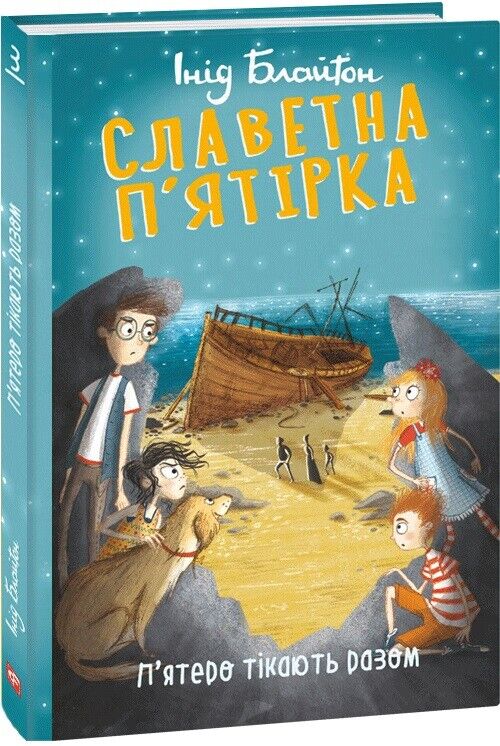 Book in Ukrainian - KIDS book - Книга Славетна п’ятірка П’ятеро тікають разом - ЕБлайто