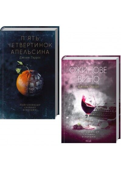 Book in Ukrainian - 2 Книги Джоанн Харріс Ожинове Вино 5 Четвертинок Апельсина