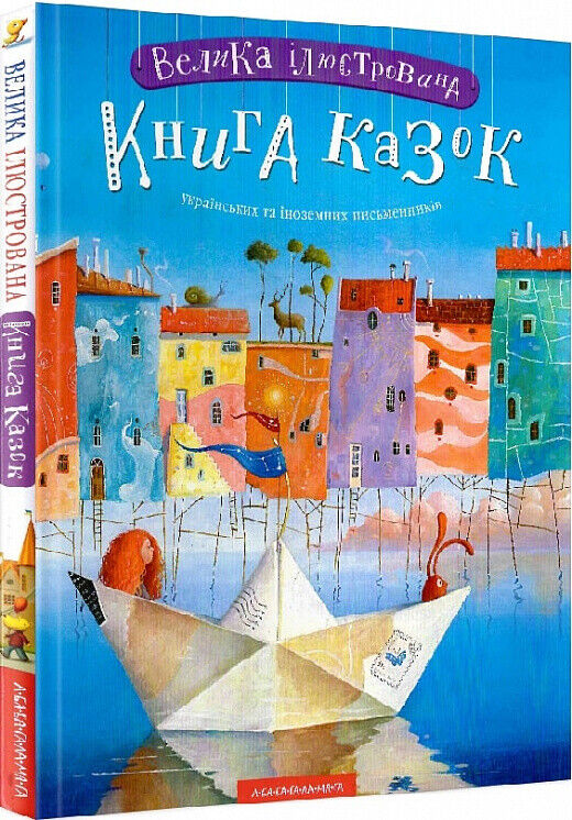 Book in Ukrainian KIDS Книга А-БА-БА-ГА-ЛА-МА-ГА Велика ілюстрована книга казок