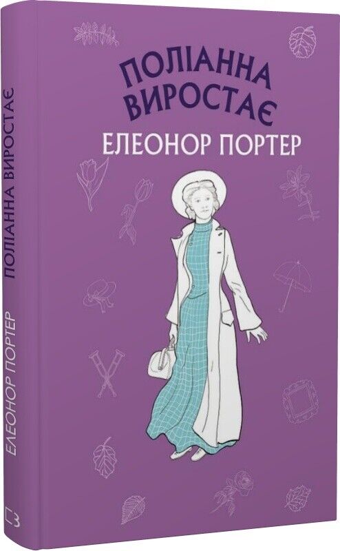 Book in Ukrainian - KIDS book - Книга Поліанна виростає - Елінор Портер