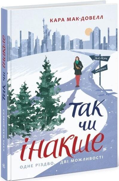 Book in Ukrainian - Книга Так чи інакше - One Way or Another - Kara McDowell