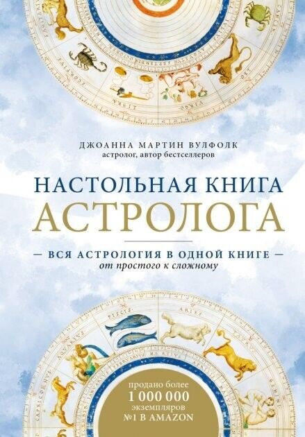 Book in Russian Книга Настольная книга астролога -Мартин Вулфолк Martin Woolfolk