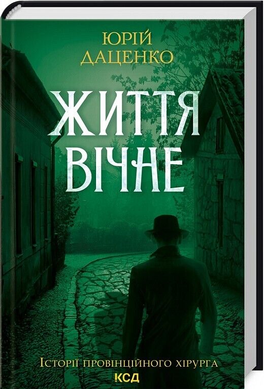 Book in Ukrainian - Книга Життя вічне - Юрій Даценко