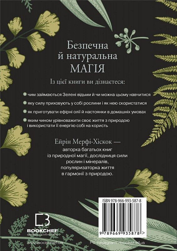 Book in Ukrainian - Книга Green Witch  довідник із природної магії рослин