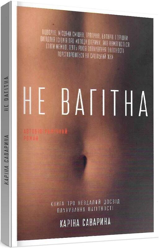 Book in Ukrainian - Книга Не вагітна - Каріна Саварина