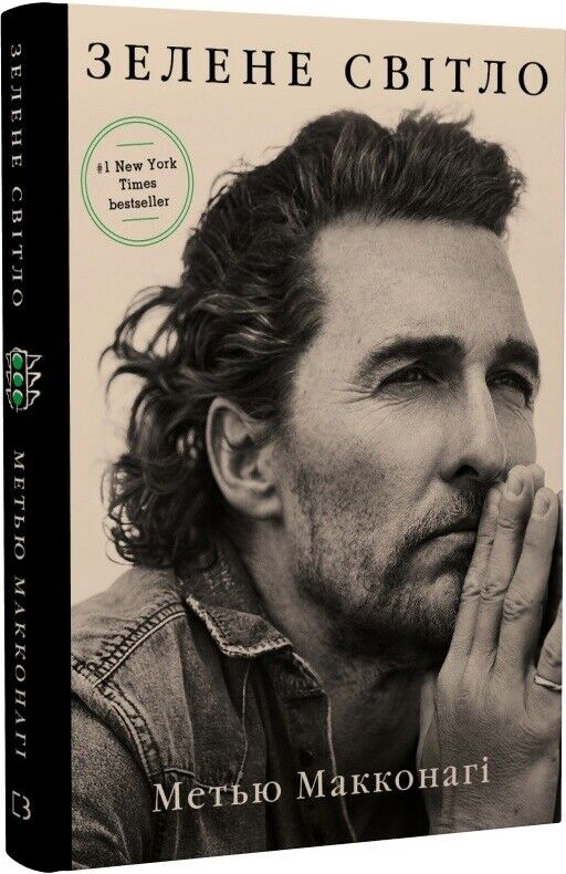 Book in Ukrainian - Книга Зелене світло - Greenlights - Matthew McConaughey