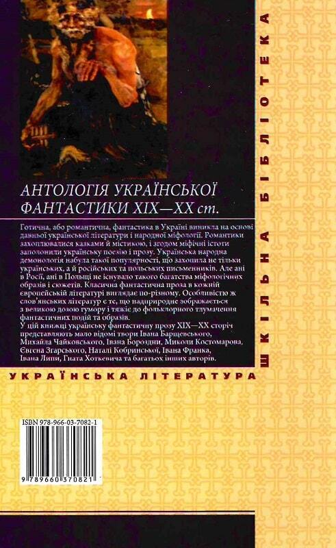 Book in Ukrainian - Книга Антологія української фантастики XIX—ХХ ст - Винничук