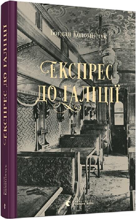 Book in Ukrainian - Книга Експрес до Ґаліції - Богдан Коломійчук