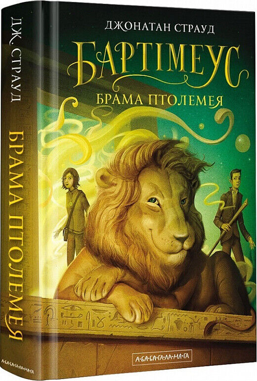 Book in Ukrainian - KIDS book 3 - Бартімеус Брама Птолемея - Джонатан Страуд