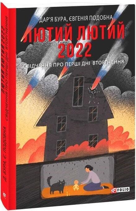 Book in Ukrainian - Книга Лютий лютий 2022. Свідчення про перші дні вторгнення