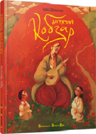 Book in Ukrainian - KIDS book - Книга Дитячий Кобзар Шевченко Т.Г. T.G. Shevchenko