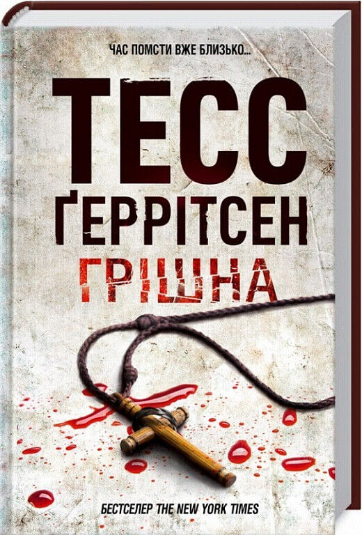 Book in Ukrainian - Книга Грішна - Тесс Ґеррітсен The Sinner by Tess Gerritsen