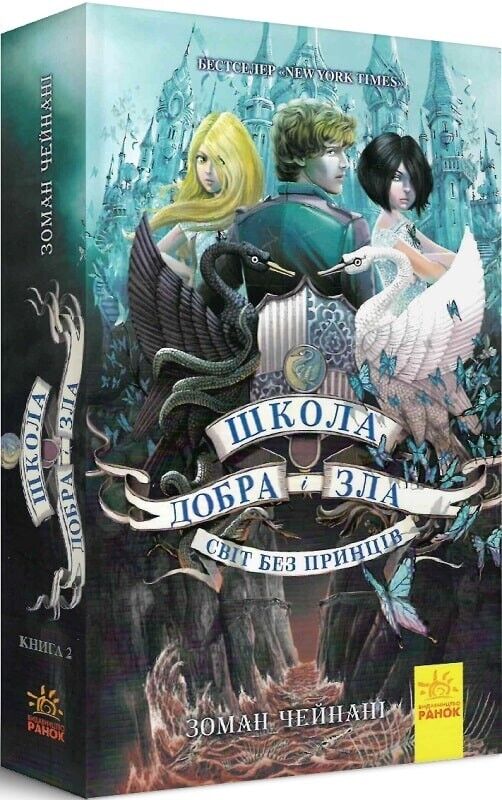 Book in Ukrainian - Книга KIDS Школа Добра і Зла Світ без принців Зоман Чейнані