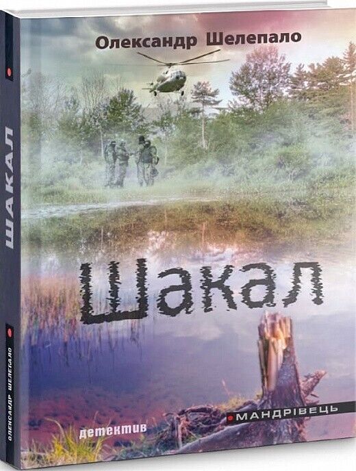 Book in Ukrainian - Книга Шакал - Олександр Шелепало