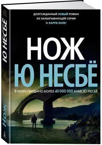 Book in Russian - Книга Нож - Несбе Ю Jo Nesbø