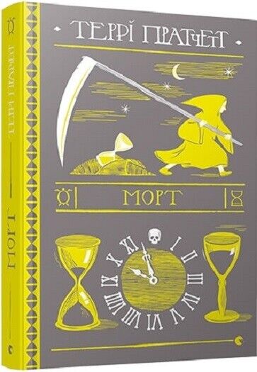 Book in Ukrainian - Книга Морт Террі Пратчетт - Mort Terry Pratchett
