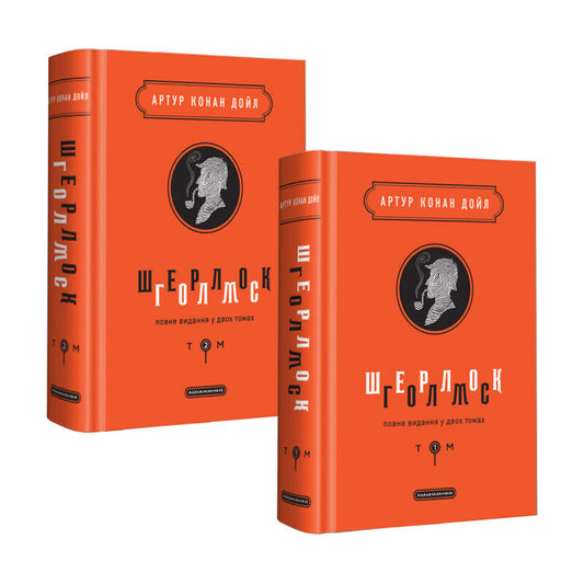 Book in Ukrainian Шерлок Голмс Повне видання комплект з 2 книг А-ба-ба-га-ла-ма-
