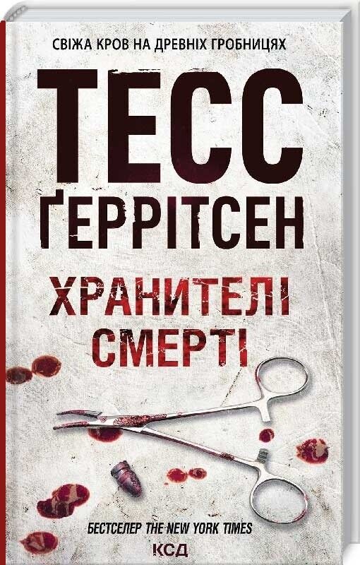 Book in Ukrainian Книга Хранителі смерті Книга 7 Тесс Ґеррітсен Keeping the Dead