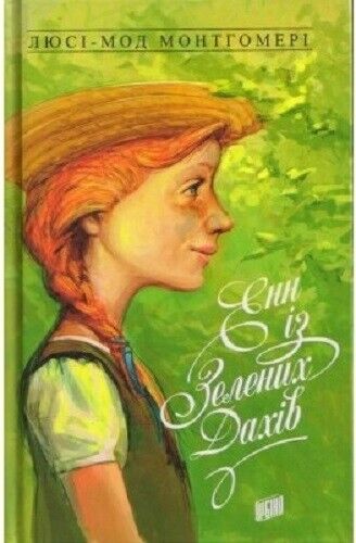 Book in Ukrainian - Книга Енн із Зелених Дахів - Anne of Green Gables Lucy Maud