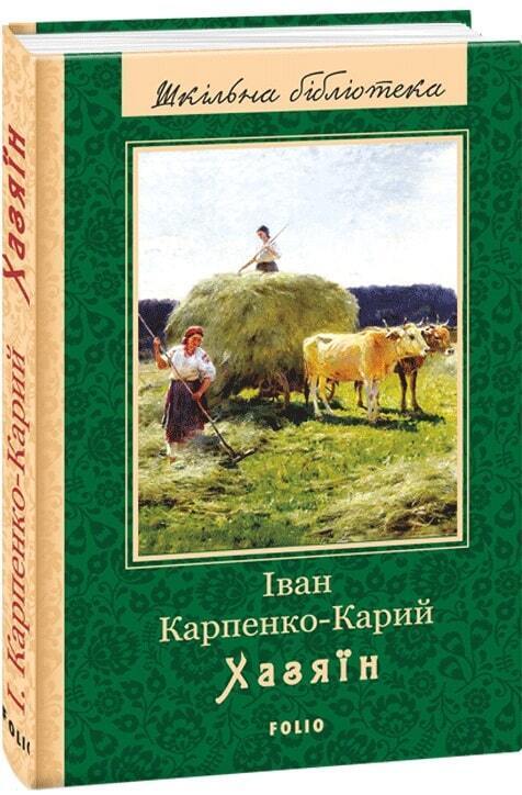 Book in Ukrainian - Книга Хазяїн - Іван Карпенко-Карий