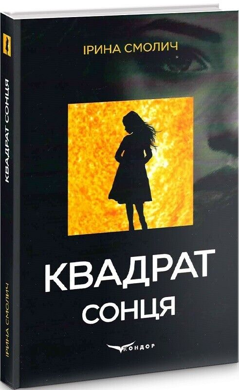 Book in Ukrainian - Книга Квадрат сонця - Ірина Смолич