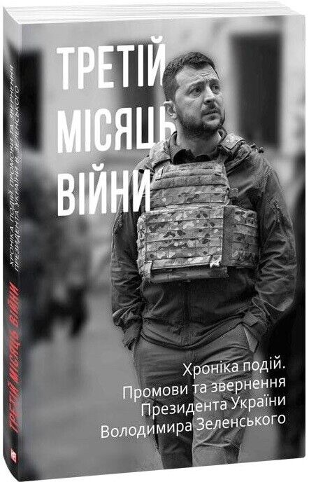 Book in Ukrainian - Третій місяць війни. Хроніка подій - Month of War. Zelensky