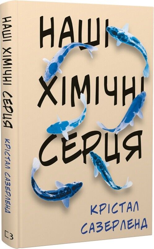 Book in Ukrainian - Книга Наші хімічні серця - Крістал Сазерленд