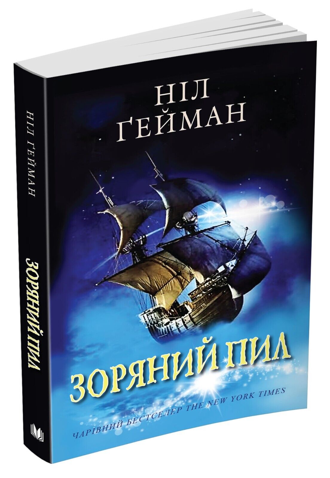Book in Ukrainian - KIDS book - Книга Зоряний пил Ніл Ґейман - Stardust Neil Gaiman