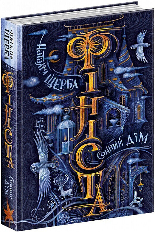 Book in Ukrainian - KIDS book - Книга Сонний Дім - Наталя Щерба